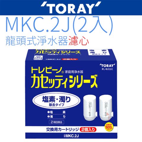 【TORAY 東麗】日本原裝濾心 MKC.2J