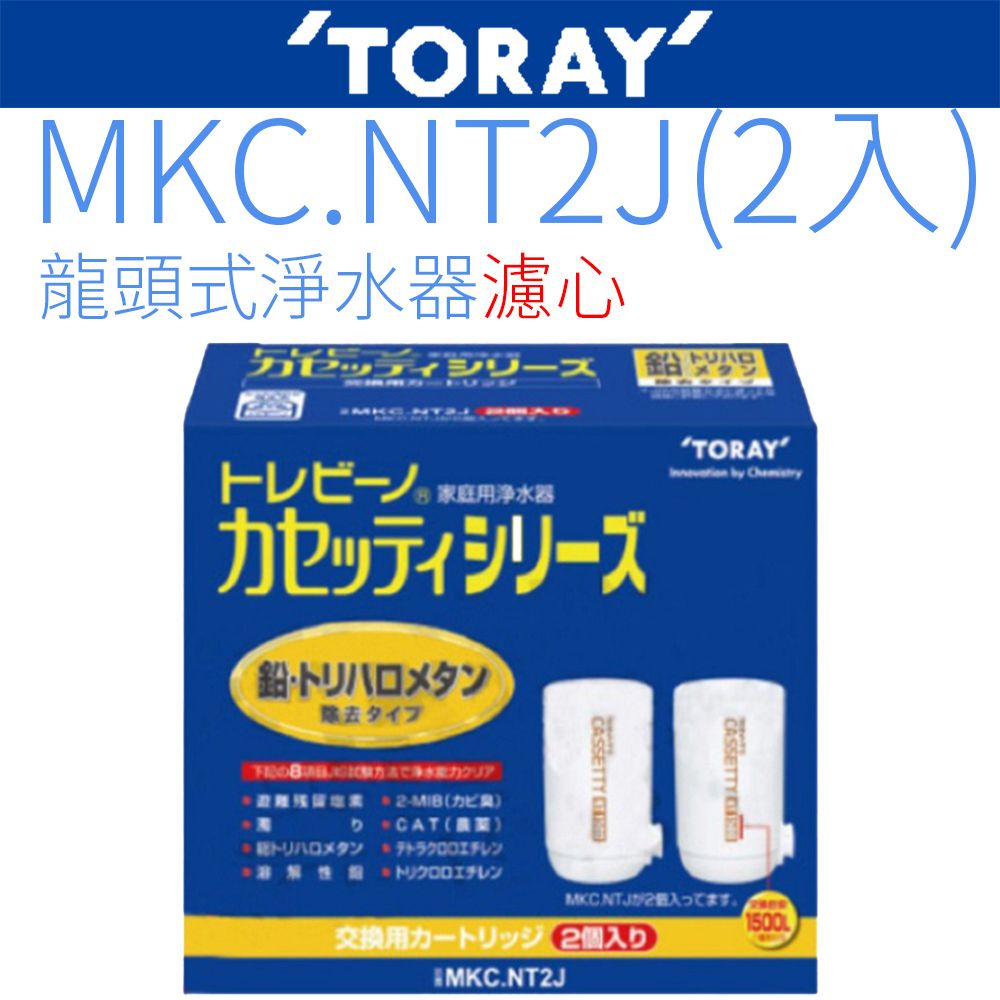TORAY 東麗】日本原裝濾心MKC.NT2J - PChome 24h購物