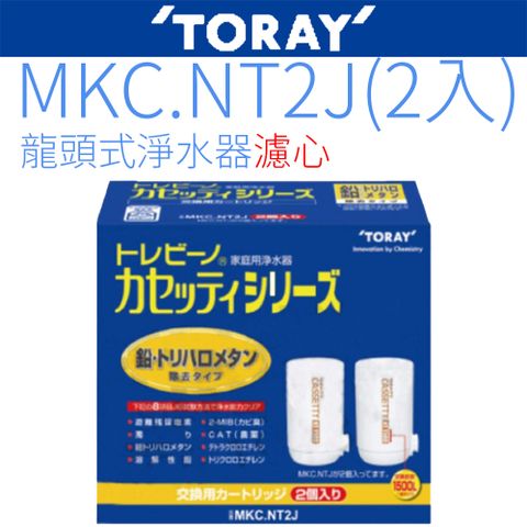 TORAY 東麗 日本原裝濾心 MKC.NT2J