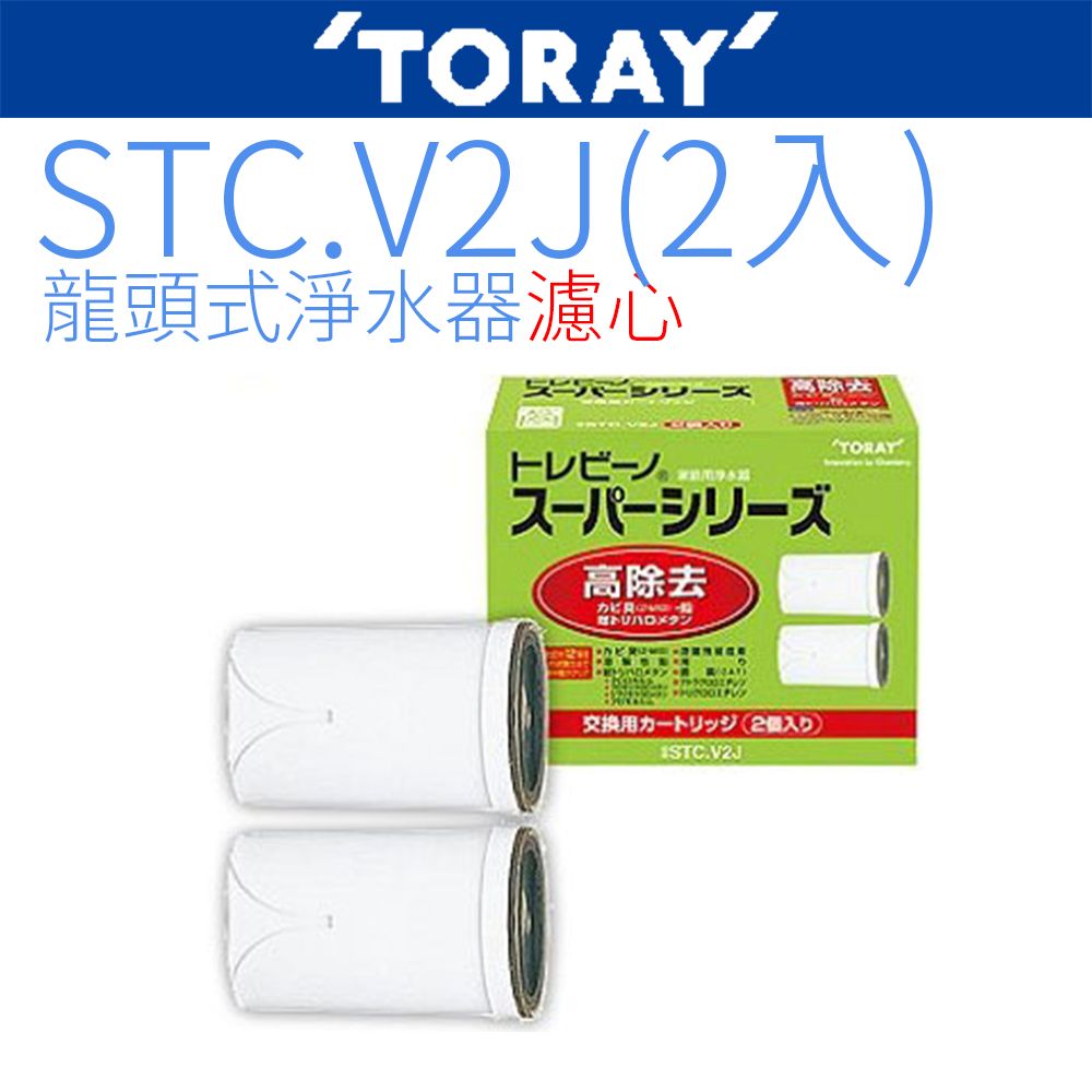 TORAY 東麗 日本原裝濾心 STC.V2J