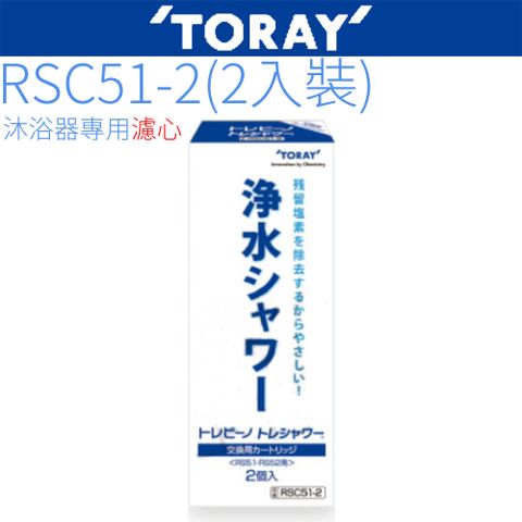 【TORAY 東麗】除氯沐浴器濾心(2入裝) RSC51-2