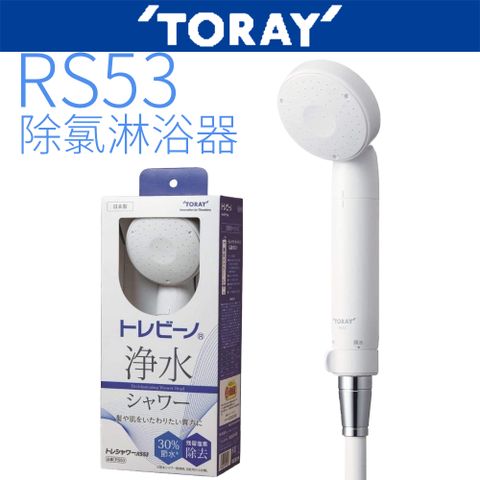 TORAY 東麗 除氯淋浴器 RS53