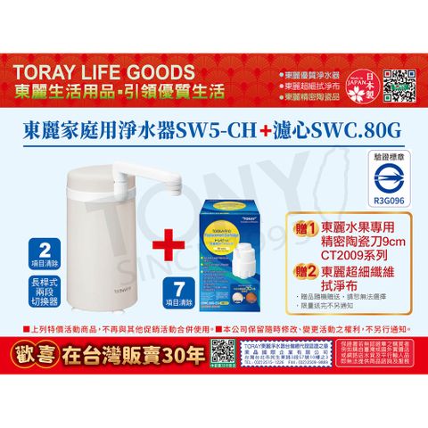 TORAY 東麗 日本 淨水器 SW5-CH+濾心SWC.80G 超值組 加碼贈水果專用陶瓷刀+拭淨布 總代理品質保證