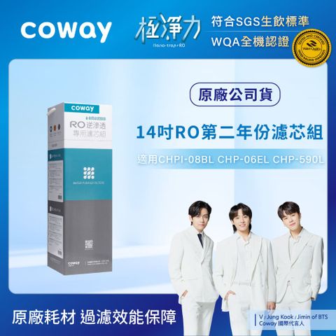 Coway RO逆滲透專用14吋濾芯組(第二年份)(適用CHPI-08BLCHP-06ELCHP-590L)