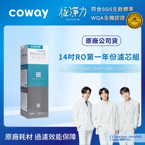 Coway RO逆滲透專用14吋濾芯組(第一年份)(適用CHPI-08BLCHP-06ELCHP-590L)