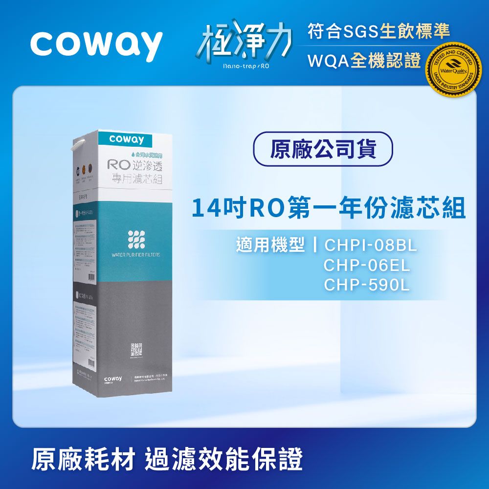 Coway RO逆滲透專用14吋濾芯組(第一年份)(適用CHPI-08BLCHP-06ELCHP-590L)