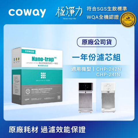 Coway 奈米高效專用濾芯組 6吋一年份(適用CHP241N/CHP242N淨水器)