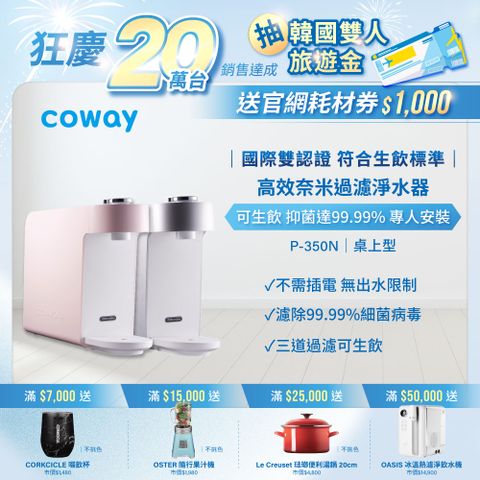 【Coway】奈米高效淨水器 桌上型 P-350N 粉色 (含原廠到府安裝)