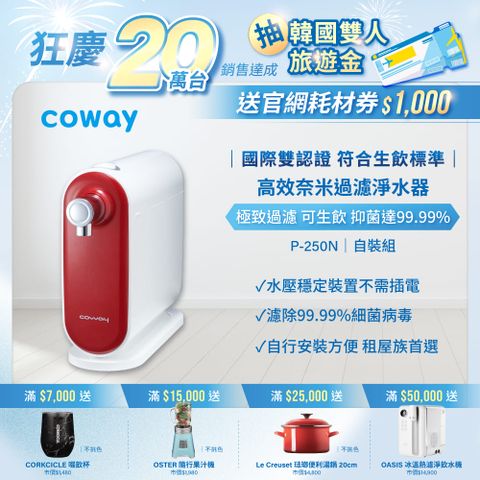 【Coway】奈米高效淨水器 桌上型 P-250N(DIY自裝組)