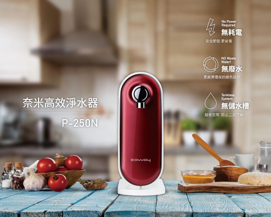 奈米高效淨水器P-250NcowayNo PowerRequired無耗電安全節能 更省電NO WasteWater!無廢水更經濟環保的綠色設計TanklessSystem 無儲水槽超省空間 防止二次汙染