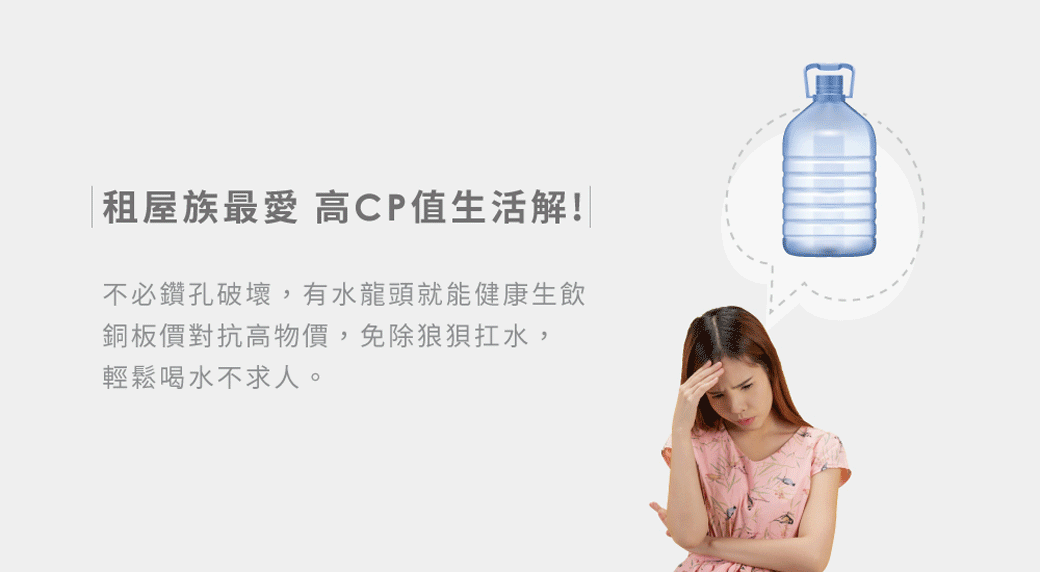 租屋族最愛 高CP值生活解!不必鑽孔破壞,有水龍頭就能健康生飲銅板價對抗高物價,免除狼狽扛水,輕鬆喝水不求人。
