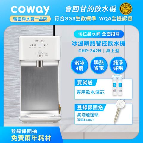 Coway 冰溫瞬熱桌上型飲水機 淨水器 CHP-242N(原廠安裝/贈前置軟水濾芯)(登錄保固送微氣泡蓮蓬頭)