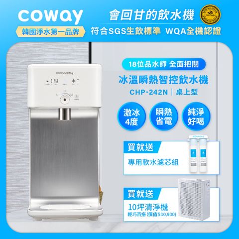 Coway 冰溫瞬熱桌上型飲水機 淨水器 CHP-242N(原廠安裝/贈前置軟水濾芯)(登錄保固送微氣泡蓮蓬頭)