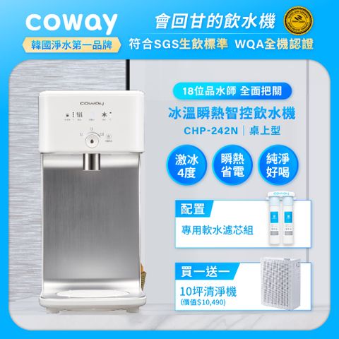Coway 冰溫瞬熱桌上型飲水機 淨水器 CHP-242N(原廠安裝/配置前置軟水濾芯)