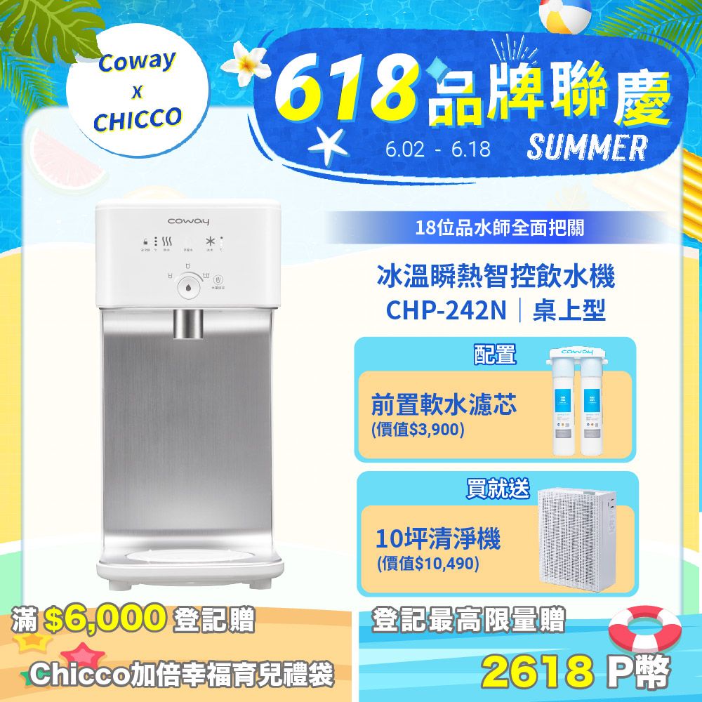 Coway 冰溫瞬熱桌上型飲水機 淨水器 CHP-242N(原廠安裝/配置前置軟水濾芯)