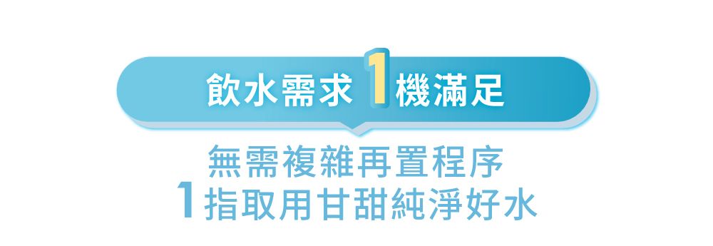 飲水需求機滿足無需複雜再置程序1指取用甘甜純淨好水