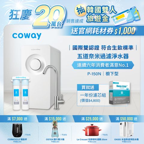 【Coway】奈米超淨化櫥下型淨水器P-150N(含原廠到府安裝)