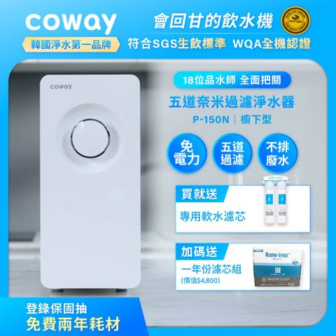 Coway 櫥下型5道過濾 奈米高效淨水器 P-150N+一年份濾芯組(符合SGS生飲標準)