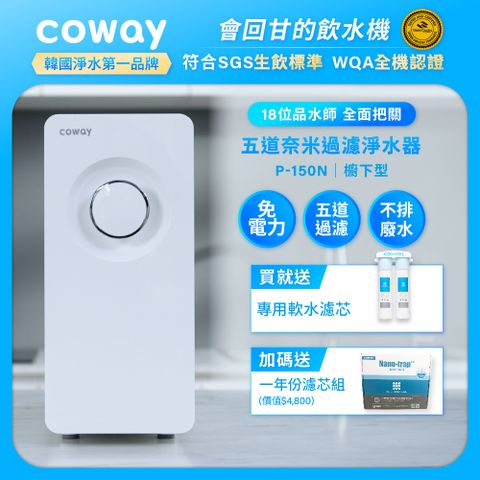 Coway 櫥下型5道過濾 奈米高效淨水器 P-150N+一年份濾芯組(符合SGS生飲標準)