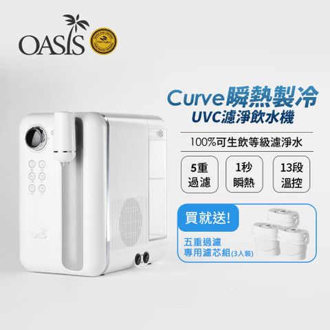 UVC LED抑菌除菌 高品質OASIS Curve瞬熱製冷UVC濾淨飲水機(送三入濾芯組)