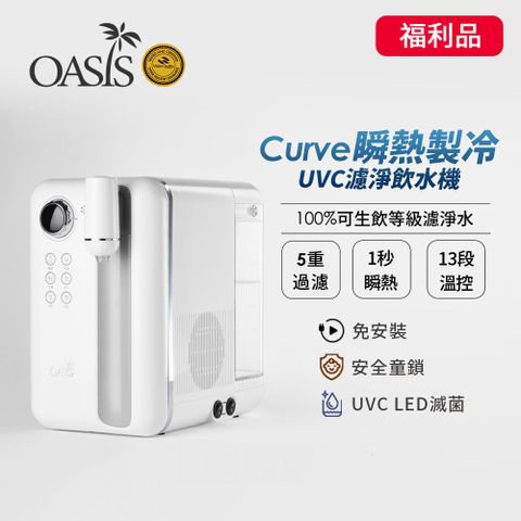 UVC LED抑菌除菌 高品質【福利品】美國OASIS Curve瞬熱製冷UVC濾淨飲水機
