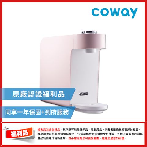 【福利品】Coway 奈米高效淨水器 P-350N 粉★含原廠到府安裝