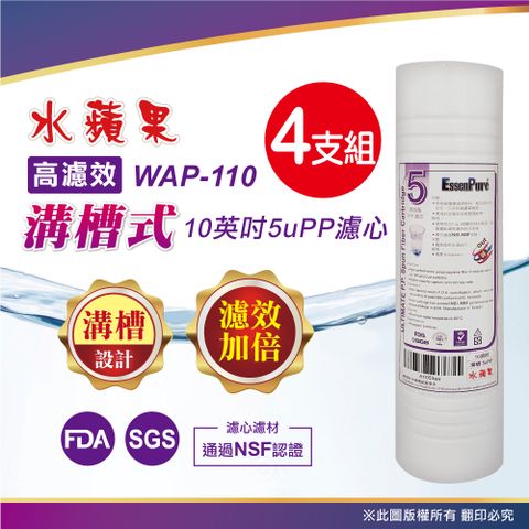 EssenPure 水蘋果 WAP-110高濾效10英吋5uPP溝槽式濾心(4支組)