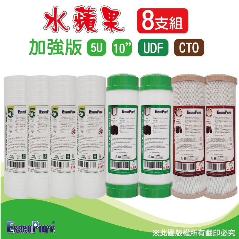 EssenPure 水蘋果  加強版10吋5u壓紋PP濾心+UDF濾心+CTO濾心(8支組~RO適用)