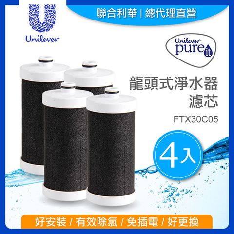 Unilever Pureit 龍頭式淨水器濾芯 FTX30C05(4入)
