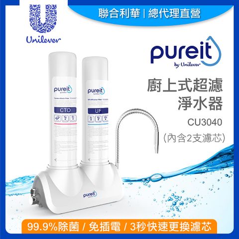 【聯合利華】Pureit廚上型桌上型淨水器濾水器CU3040(內含2支濾心)