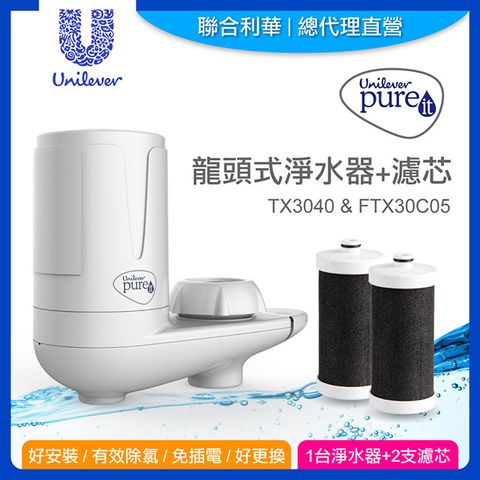 【聯合利華】Pureit 龍頭式淨水器TX3040*1+FTX30C05濾芯*1(共1台淨水器+2支濾心)