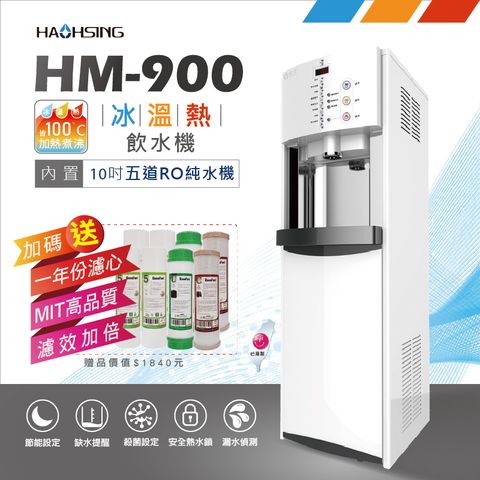 ★贈免費安裝★【豪星】HM-900數位式冰溫熱三溫飲水機免費到府基本安裝