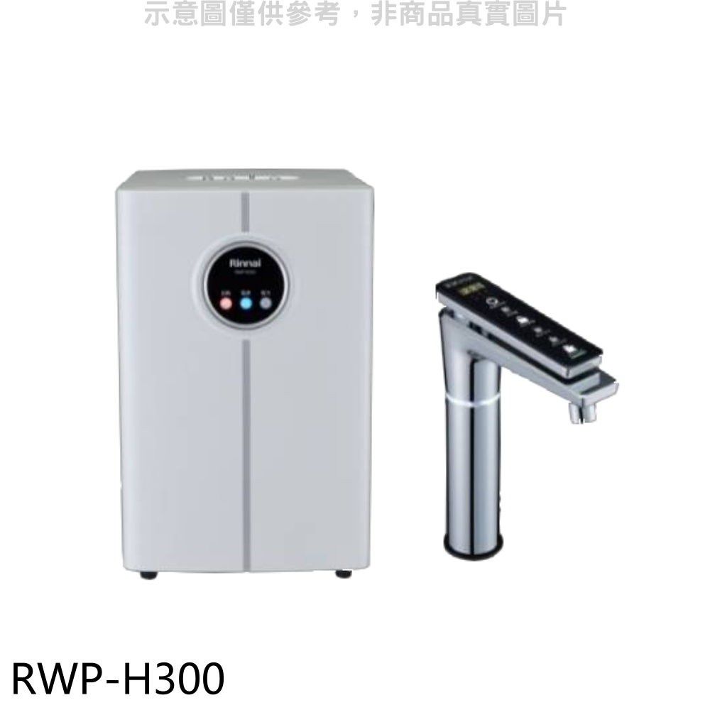 Rinnai 林內  冰冷熱加熱器飲水機(全省安裝)(贈7-11商品卡1800元)【RWP-H300】