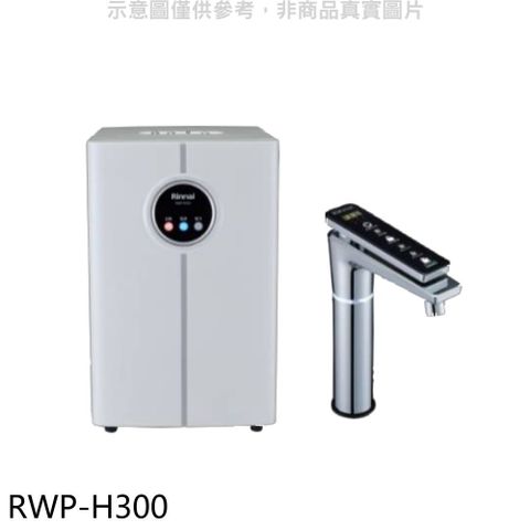林內 冰冷熱加熱器飲水機(全省安裝)(贈7-11商品卡1800元)【RWP-H300】