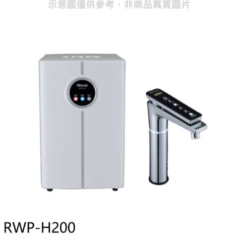 Rinnai 林內 冷熱飲水機(全省安裝)(贈7-11商品卡1000元)【RWP-H200】