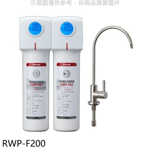 Rinnai 林內 雙道式含龍頭淨水器(含標準安裝).【RWP-F200】