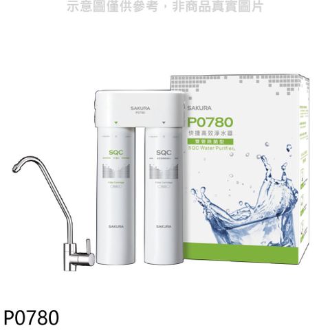 櫻花 快捷高效(雙管除菌型)淨水器(含標準安裝)【P0780】