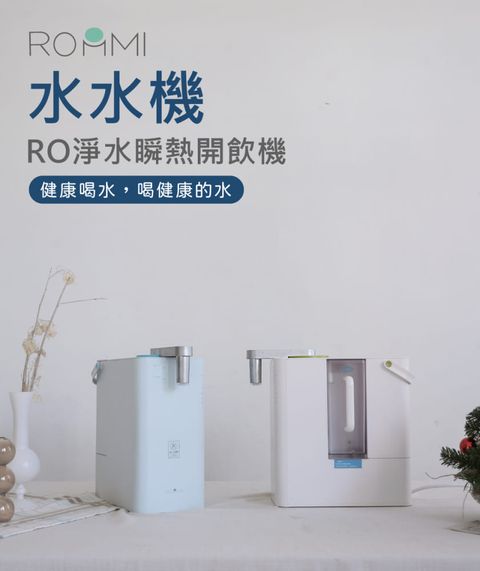 【ROOMMI】RO淨水瞬熱開飲機｜水水機 寶寶藍