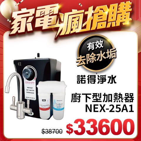 【諾得淨水】廚下型飲水設備 24.2.101-500A+NEX-25A1
