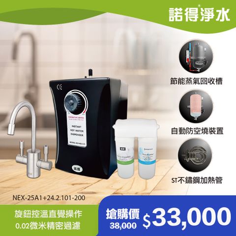 【諾得淨水】廚下型飲水設備 24.2.101-200A+NEX-25A1