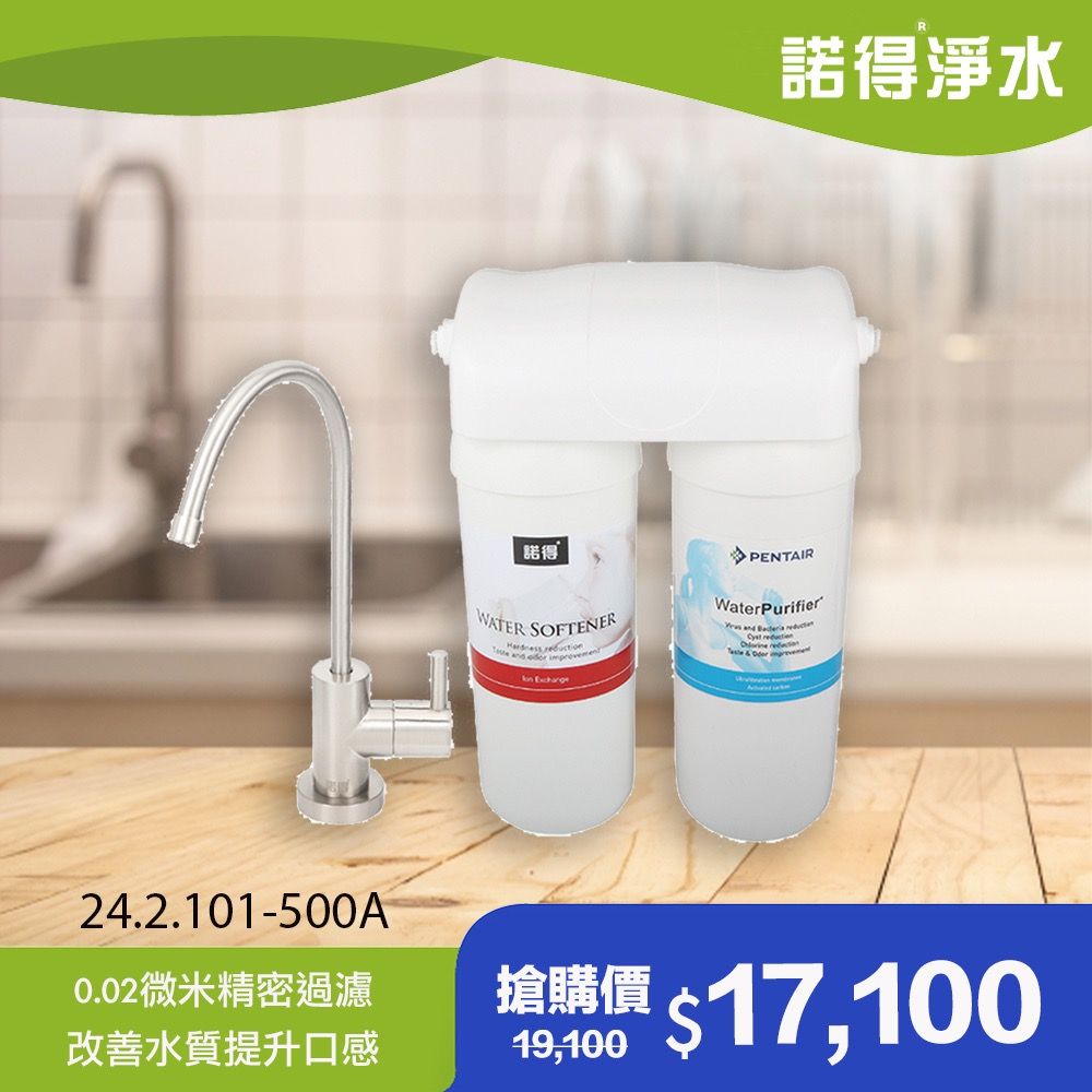 諾得 【淨水】公司貨  家用型淨水器 24.2.101-500A