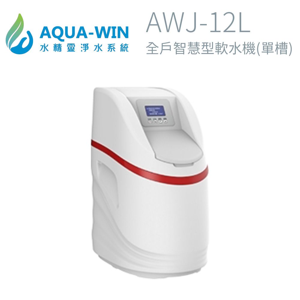 AQUA-WIN 水精靈 全戶智慧型軟水機(單槽) AWJ-12L