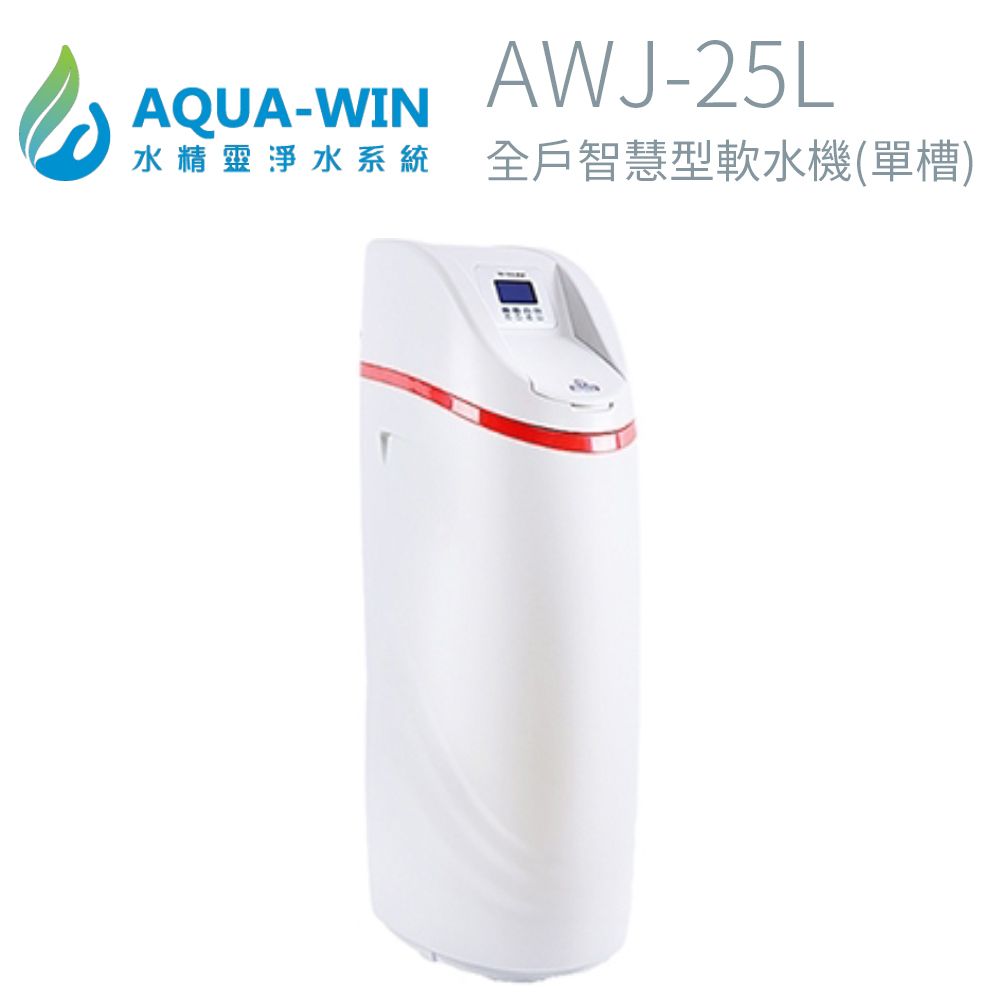 AQUA-WIN 水精靈 全戶智慧型軟水機(單槽) AWJ-25L