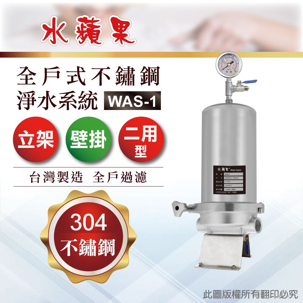 EssenPure 水蘋果 10吋全戶不鏽鋼淨水系統 WAS-1(含濾心DIY自助型)