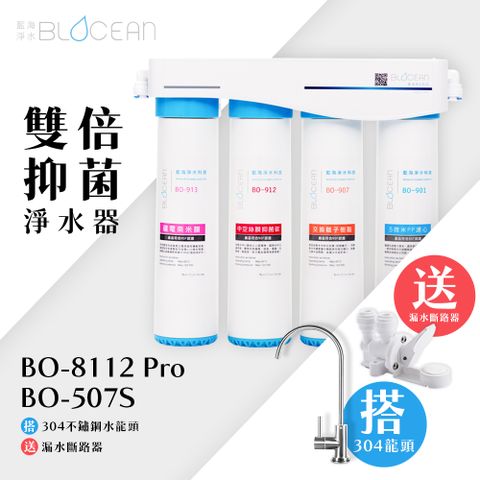 BLOCEAN 藍海淨水 BO-8112 Pro 雙倍抑菌專業級淨水系統 + BO-507S 台灣製造無鉛304不鏽鋼龍頭