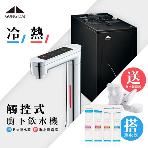 【藍海淨水】宮黛 GD-600冷熱觸控式廚下型飲水機（銀）+BO-8112 Pro 雙倍抑菌專業級淨水系統