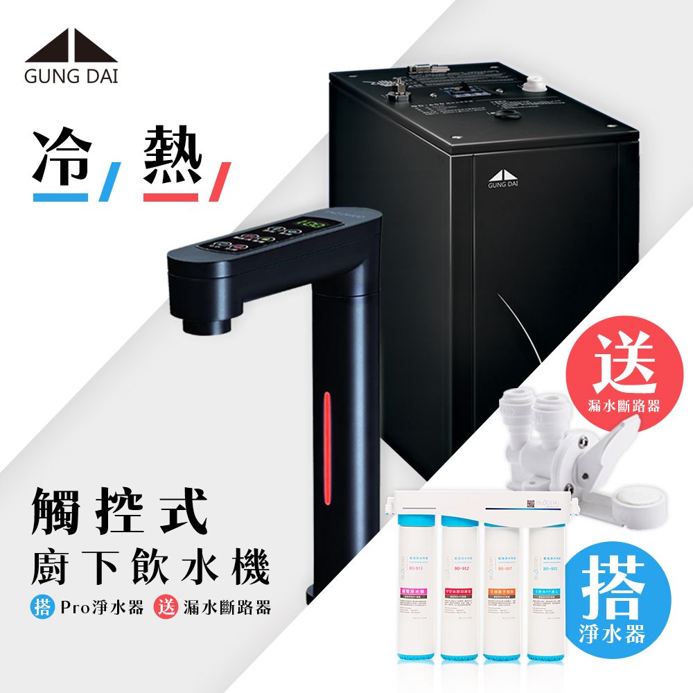 GUNG DAI 宮黛 GD-600冷熱觸控式廚下型飲水機消光黑+BO-8112 Pro 雙倍抑菌專業級淨水系統