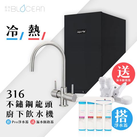 BLOCEAN 藍海淨水 BO-7007 316醫療級有壓式不鏽鋼龍頭防燙廚下型飲水機冷 / 熱+BO-8112 Pro雙倍抑菌專業級淨水系統