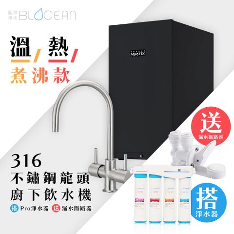 BLOCEAN 藍海淨水 BO-7007H 316醫療級有壓式不鏽鋼龍頭防燙煮沸型廚下型飲水機溫 / 熱+BO-8112 Pro雙倍抑菌專業級淨水系統