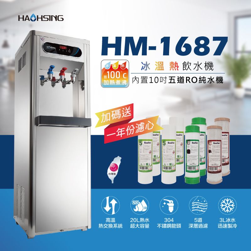 豪星HAOHSING】HM-1687 冰溫熱三溫飲水機(內置10英吋五道RO純水機